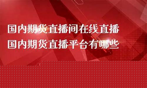 国内期货直播室间(国内期货直播室间谍是谁)_https://www.jnskb.com_效果图_第1张