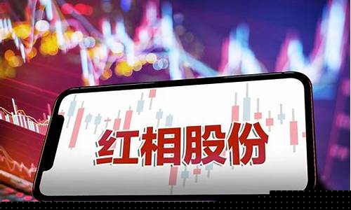 红相股份今天最新消息(红相集团)_https://www.jnskb.com_效果图_第1张