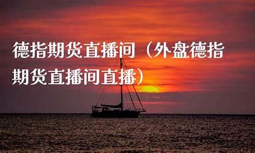 外盘期货直播间 德(外盘期货直播间德指)_https://www.jnskb.com_效果图_第1张