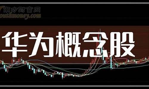 华为芯片概念股票(华为芯片概念股票龙头股)_https://www.jnskb.com_装修公司_第1张