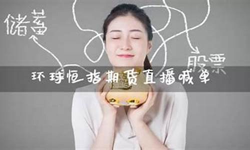 环球期货直播喊单(环球期货直播喊单是真的吗)_https://www.jnskb.com_设计报价_第1张