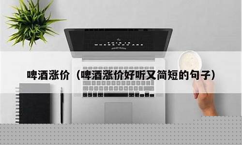 涨价好听又简短的句子(怎么委婉的涨价文案)_https://www.jnskb.com_装修公司_第1张