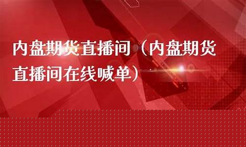 内盘国内期货直播(内盘国内期货直播室)_https://www.jnskb.com_效果图_第1张