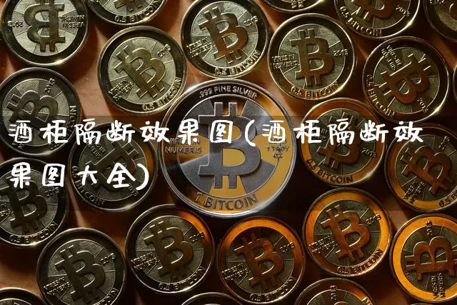 酒柜隔断效果图(酒柜隔断效果图大全)_https://www.jnskb.com_装修流程_第1张