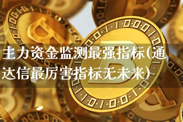 主力资金监测最强指标(通达信最厉害指标无未来)_https://www.jnskb.com_效果图_第1张