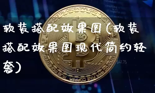 软装搭配效果图(软装搭配效果图现代简约轻奢)_https://www.jnskb.com_装修公司_第1张