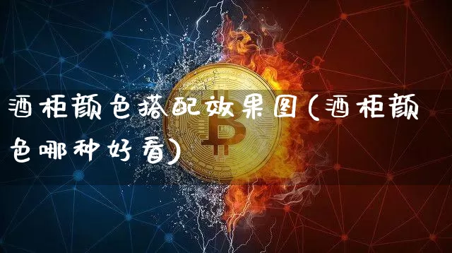 酒柜颜色搭配效果图(酒柜颜色哪种好看)_https://www.jnskb.com_装修流程_第1张