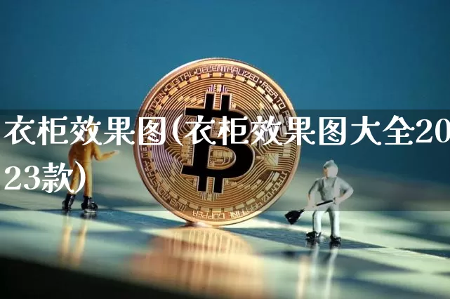 衣柜效果图(衣柜效果图大全2023款)_https://www.jnskb.com_装修流程_第1张