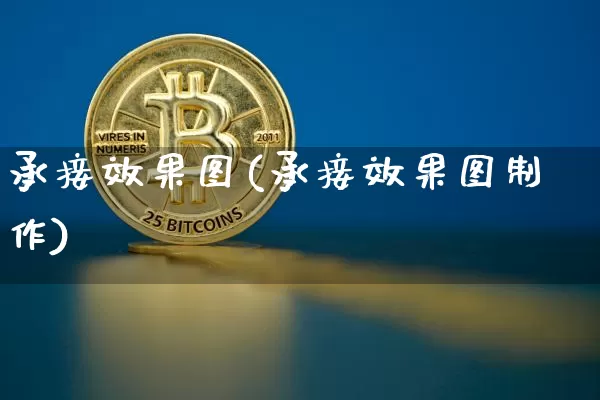 承接效果图(承接效果图制作)_https://www.jnskb.com_装修流程_第1张