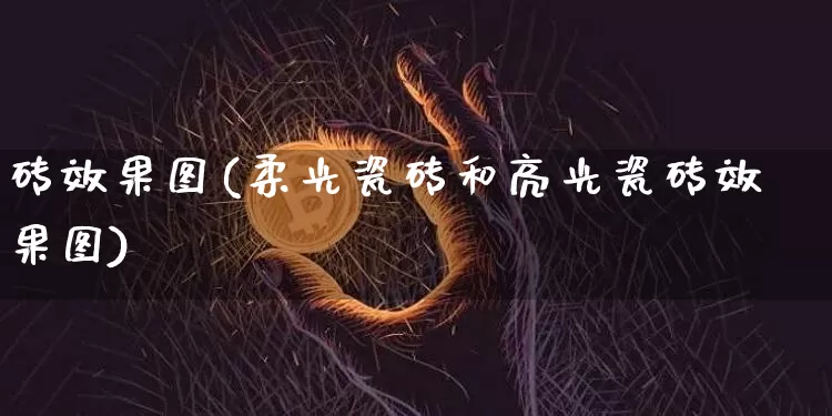 砖效果图(柔光瓷砖和亮光瓷砖效果图)_https://www.jnskb.com_装修流程_第1张