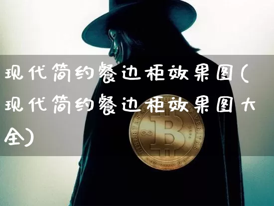 现代简约餐边柜效果图(现代简约餐边柜效果图大全)_https://www.jnskb.com_装修流程_第1张