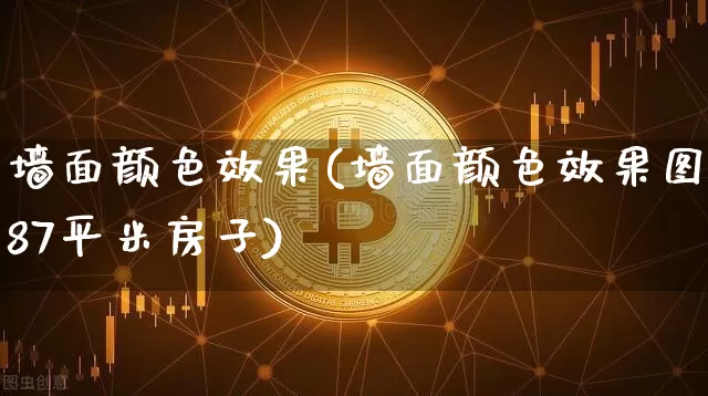 墙面颜色效果(墙面颜色效果图87平米房子)_设计报价_第1张_装修网 墙面颜色效果(墙面颜色效果图87平米房子)_https://www.jnskb.com_设计报价_第1张