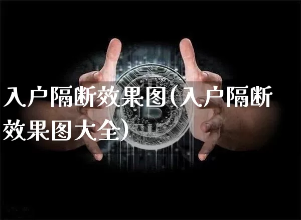 入户隔断效果图(入户隔断效果图大全)_https://www.jnskb.com_设计报价_第1张