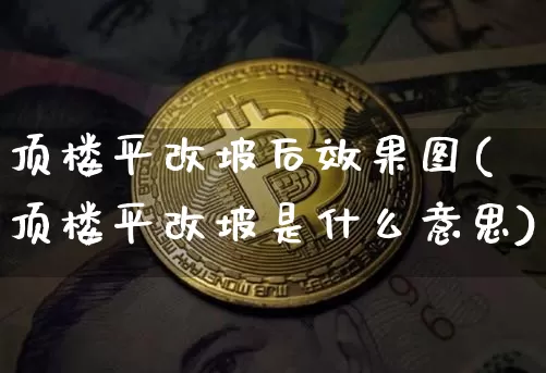 顶楼平改坡后效果图(顶楼平改坡是什么意思)_https://www.jnskb.com_装修流程_第1张