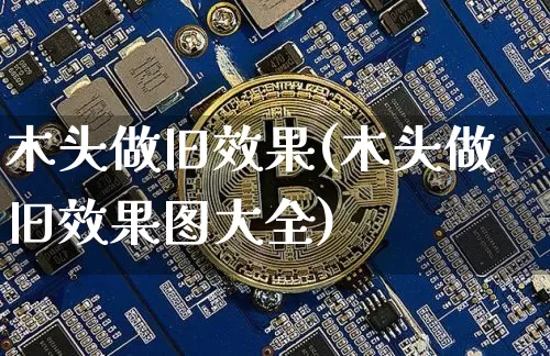 木头做旧效果(木头做旧效果图大全)_装修流程_第1张_装修网 木头做旧效果(木头做旧效果图大全)_https://www.jnskb.com_装修流程_第1张