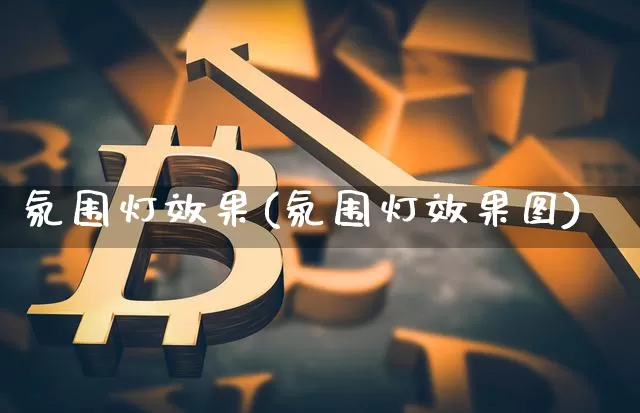 氛围灯效果(氛围灯效果图)_https://www.jnskb.com_装修流程_第1张