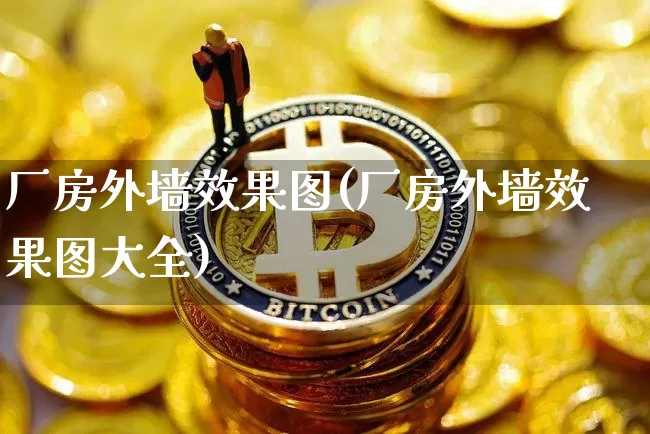 厂房外墙效果图(厂房外墙效果图大全)_https://www.jnskb.com_装修流程_第1张