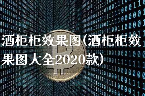酒柜柜效果图(酒柜柜效果图大全2020款)_https://www.jnskb.com_装修公司_第1张