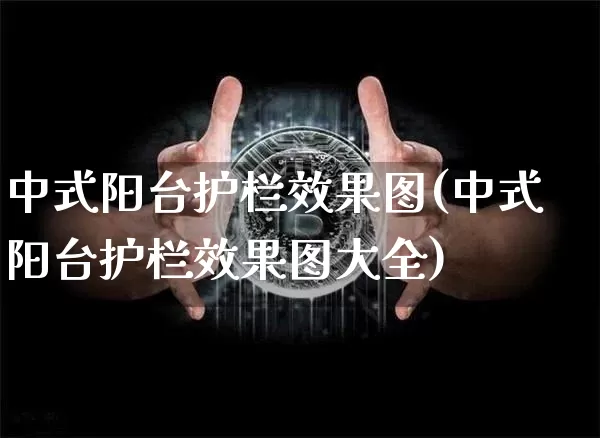 中式阳台护栏效果图(中式阳台护栏效果图大全)_https://www.jnskb.com_装修流程_第1张