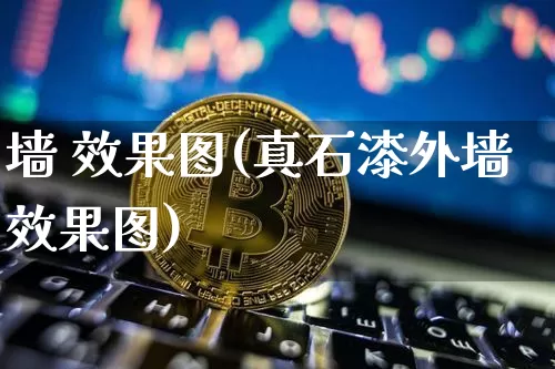墙 效果图(真石漆外墙效果图)_https://www.jnskb.com_装修流程_第1张