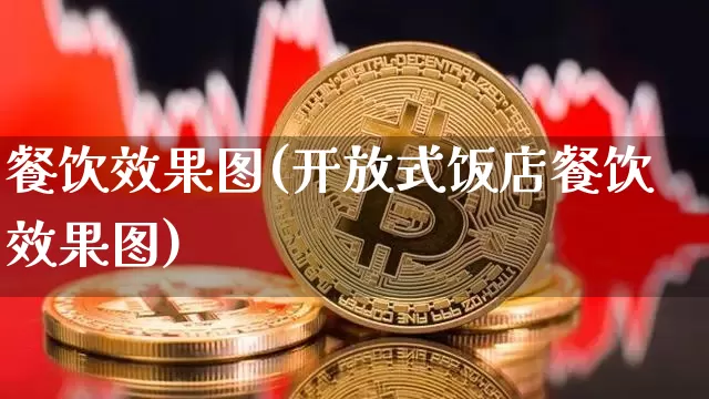 餐饮效果图(开放式饭店餐饮效果图)_https://www.jnskb.com_效果图_第1张