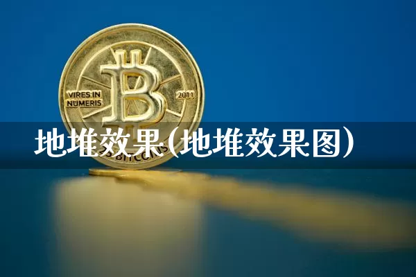 地堆效果(地堆效果图)_https://www.jnskb.com_装修流程_第1张