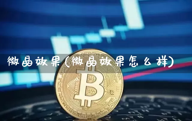 微晶效果(微晶效果怎么样)_设计报价_第1张_装修网 微晶效果(微晶效果怎么样)_https://www.jnskb.com_设计报价_第1张