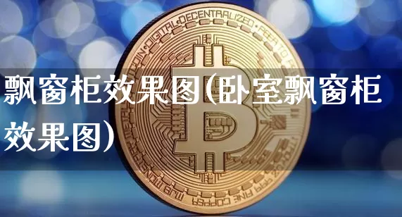 飘窗柜效果图(卧室飘窗柜效果图)_https://www.jnskb.com_装修公司_第1张