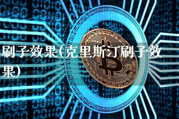 刷子效果(克里斯汀刷子效果)_https://www.jnskb.com_装修公司_第1张