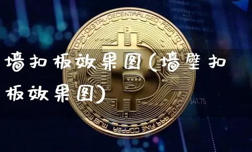 墙扣板效果图(墙壁扣板效果图)_https://www.jnskb.com_效果图_第1张