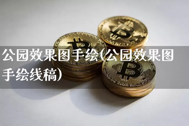 公园效果图手绘(公园效果图手绘线稿)_https://www.jnskb.com_装修公司_第1张