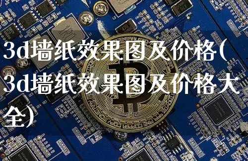 3d墙纸效果图及价格(3d墙纸效果图及价格大全)_https://www.jnskb.com_效果图_第1张