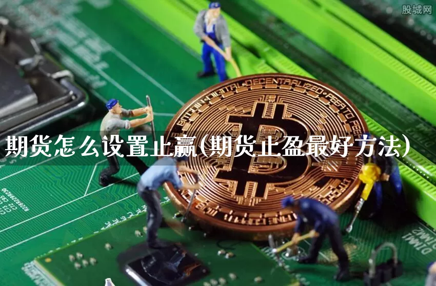 期货怎么设置止赢(期货止盈最好方法)_https://www.jnskb.com_装修公司_第1张