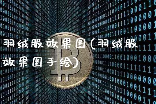 羽绒服效果图(羽绒服效果图手绘)_https://www.jnskb.com_设计报价_第1张