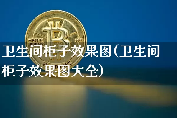 卫生间柜子效果图(卫生间柜子效果图大全)_https://www.jnskb.com_装修流程_第1张