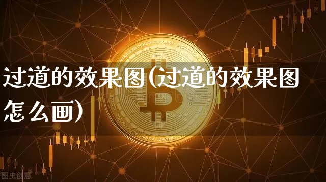过道的效果图(过道的效果图怎么画)_https://www.jnskb.com_装修流程_第1张