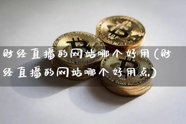 财经直播的网站哪个好用(财经直播的网站哪个好用点)_https://www.jnskb.com_效果图_第1张
