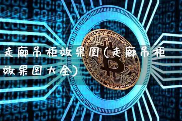 走廊吊柜效果图(走廊吊柜效果图大全)_https://www.jnskb.com_装修公司_第1张
