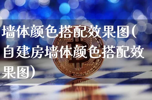 墙体颜色搭配效果图(自建房墙体颜色搭配效果图)_https://www.jnskb.com_装修流程_第1张
