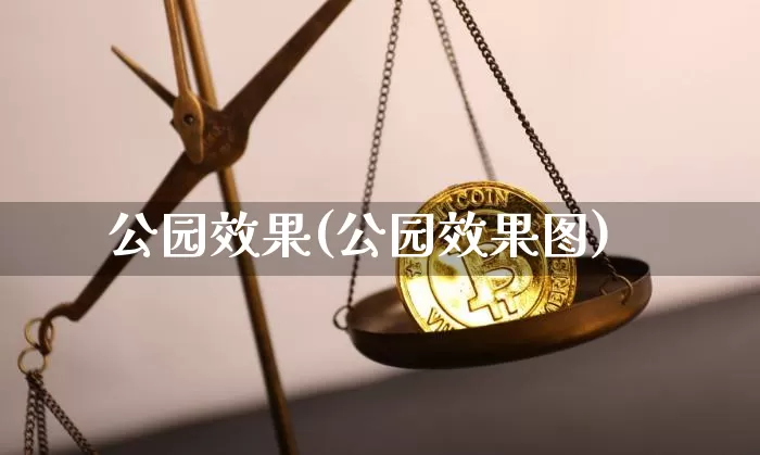 公园效果(公园效果图)_https://www.jnskb.com_装修公司_第1张