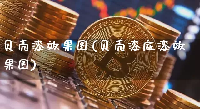 贝壳漆效果图(贝壳漆底漆效果图)_https://www.jnskb.com_装修流程_第1张