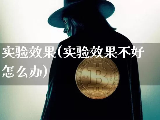 实验效果(实验效果不好怎么办)_https://www.jnskb.com_效果图_第1张