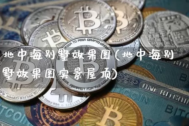 地中海别墅效果图(地中海别墅效果图实景屋顶)_https://www.jnskb.com_装修流程_第1张