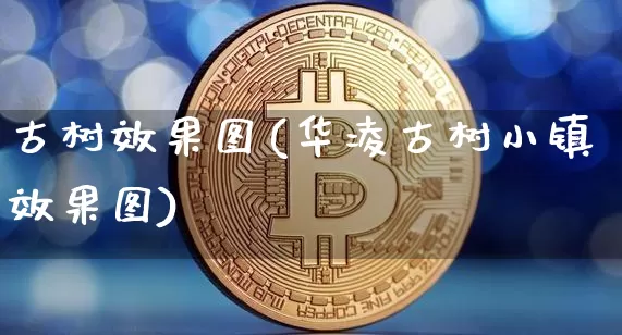 古树效果图(华凌古树小镇效果图)_https://www.jnskb.com_效果图_第1张