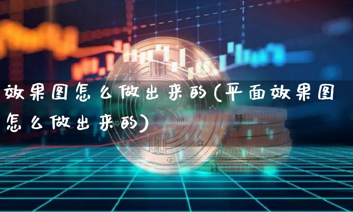 效果图怎么做出来的(平面效果图怎么做出来的)_https://www.jnskb.com_效果图_第1张