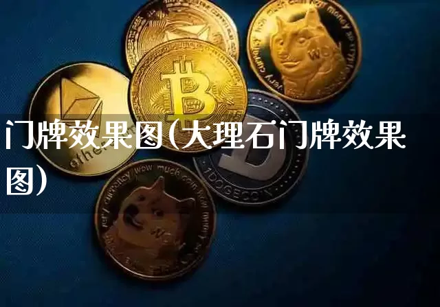 门牌效果图(大理石门牌效果图)_https://www.jnskb.com_效果图_第1张