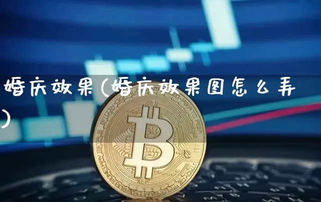 婚庆效果(婚庆效果图怎么弄)_https://www.jnskb.com_装修流程_第1张