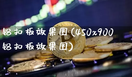 铝扣板效果图(450x900铝扣板效果图)_https://www.jnskb.com_装修公司_第1张