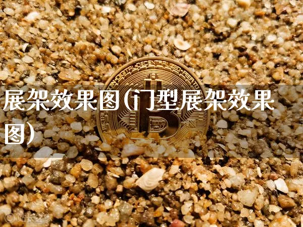 展架效果图(门型展架效果图)_https://www.jnskb.com_装修流程_第1张