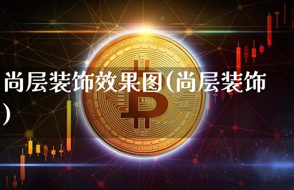 尚层装饰效果图(尚层装饰)_https://www.jnskb.com_装修公司_第1张